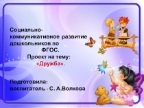 Социально-коммуникативное развитие: Давайте жить дружно.