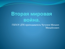 Накануне мировой войны. Причины периодизации и масштабы второй мировой войны.