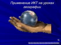 Использование ИКТ на уроках географии в соответствии с ФГОС.