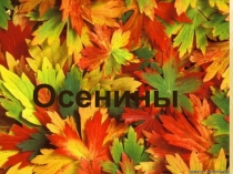 Осенины. Конспект и презентация