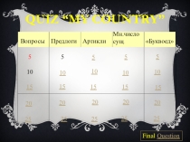 Презентация-игра к итоговому (102) уроку в 5 классе