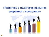 Развитие у педагогов умение управления