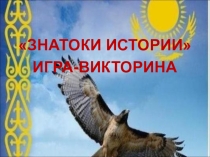 Знатоки истории