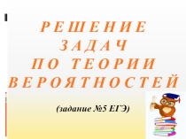 Урок алгебры в 10 классе Решение задач теории вероятностей