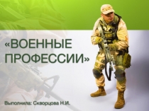 Презентация по внеурочной деятельности Военные профессии