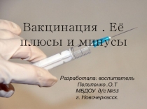 Вакцинация. Её плюсы и минусы.