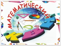 Презентация к математическому КВН (Начальные классы)