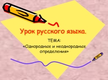 Однородные и неоднородные определения (8 класс)