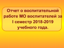 Презентация по воспитательной работеОтчет по воспитательной работе за II семестр