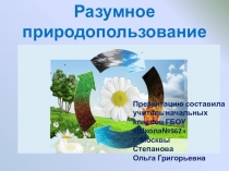 Презентация по окружающему миру на тему:Разумное природопользование