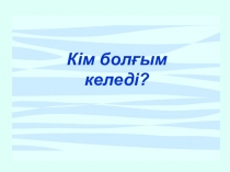 Кім болғым келеді? тақырыбында сыныптан тыс іс шара