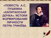 Истоки формирования Гринёва( по повести А.С. Пушкина Капитанская дочка)