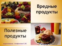 полезные и вредные продукты.