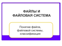 Файлы и файловая система