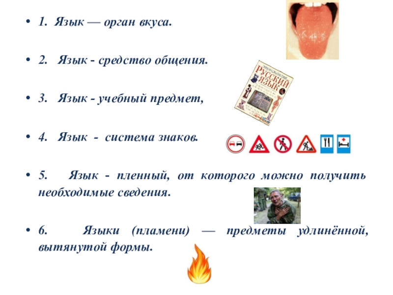 Урок русского языка (3 класс) Качественные имена прилагательныепрезентация 1. Язык — орган вкуса.2. Язык - средство общения.3. Язык - 1. Язык — орган вкуса.2. Язык - средство общения.3. Язык - учебный предмет,4. Язык