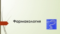 Презентация по фармакологии на тему: Введение в фармакологию