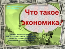 Мультимедийное приложение к уроку окружающего мира во 2 классе Что такое экономика?