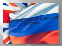 Презентация к НПК 2015 на тему It's worth winning not to be afraid of losing