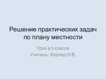 Презентация План местности для заключительного урока по теме, география, 5 класс