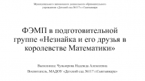 Методическая разработка по ФЭМП для старшего дошкольного возраста Незнайка и его друзья в королевстве Математики