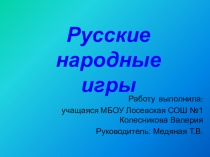 Презентация к исследовательской работе Русские народные (1 класс)