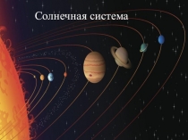 Презентация к занятию Просто о системе