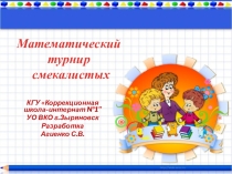 Презентация в материалу Турнир смекалистых