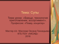 Презентация по профессии Повар, кондитер, Борщи