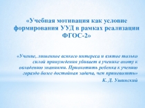 Презентация по теме Учебная мотивация как условие формирования УУД в рамках реализации ФГОС-2