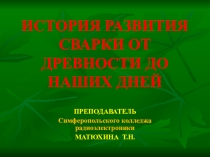 Презентация ИСТОРИЯ РАЗВИТИЯ СВАРКИ ОТ ДРЕВНОСТИ ДО НАШИХ ДНЕЙ
