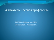 Презентация Спасатель - особая профессия