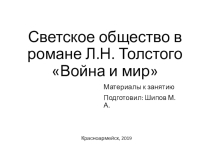 Презентация к занятию по литературе Светское общество в романе Война и мир