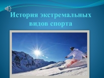 Презентация по физической культуре Экстремальные виды спорта