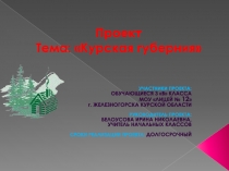 Проект по внеурочной деятельности Круг светлых дней Курская губерния