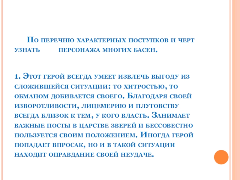 Презентация Басни дедушки Крылова По перечню характерных поступков и черт По перечню характерных поступков и черт узнать