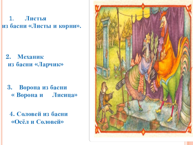 Презентация Басни дедушки Крылова Механик из басни «Ларчик»Ворона из басни « Ворона и Лисица»4. Механик из басни «Ларчик»Ворона из басни « Ворона и Лисица»4. Соловей из басни «Осёл и