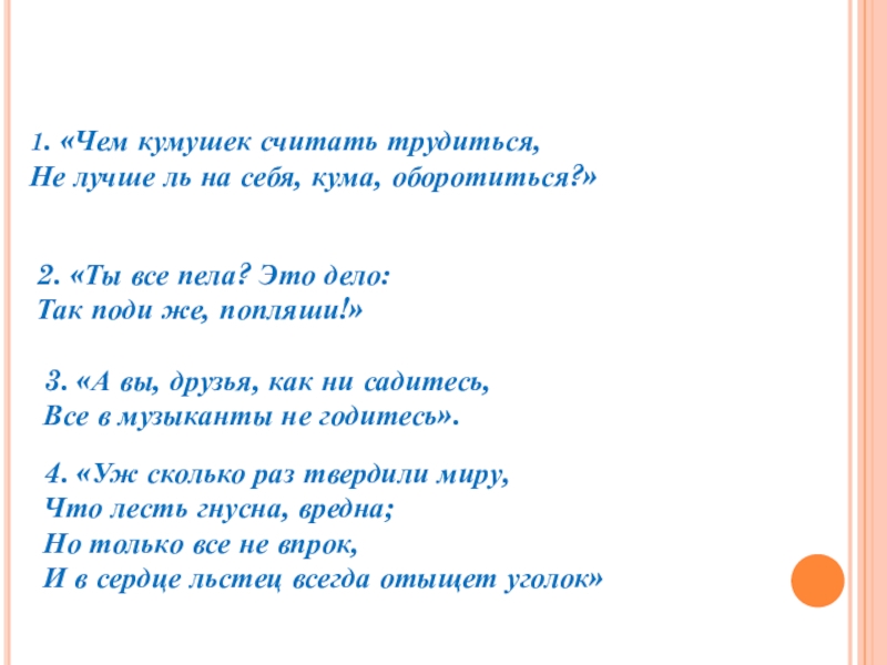 Презентация Басни дедушки Крылова 1. «Чем кумушек считать трудиться, Не лучше ль на себя, кума, 1. «Чем кумушек считать трудиться, Не лучше ль на себя, кума, оборотиться?»2. «Ты все пела? Это дело: