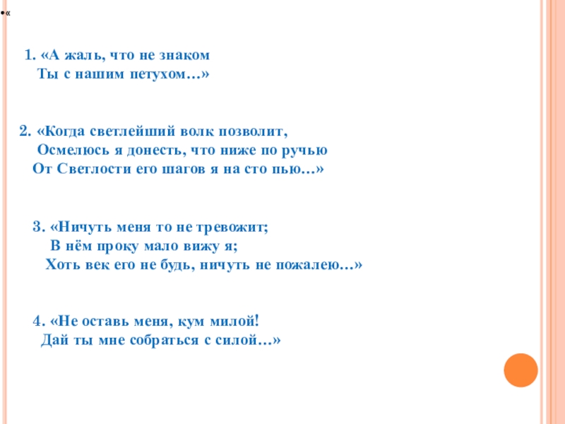 Презентация Басни дедушки Крылова « 1. «А жаль, что не знаком Ты с « 1. «А жаль, что не знаком Ты с нашим петухом…» 2.