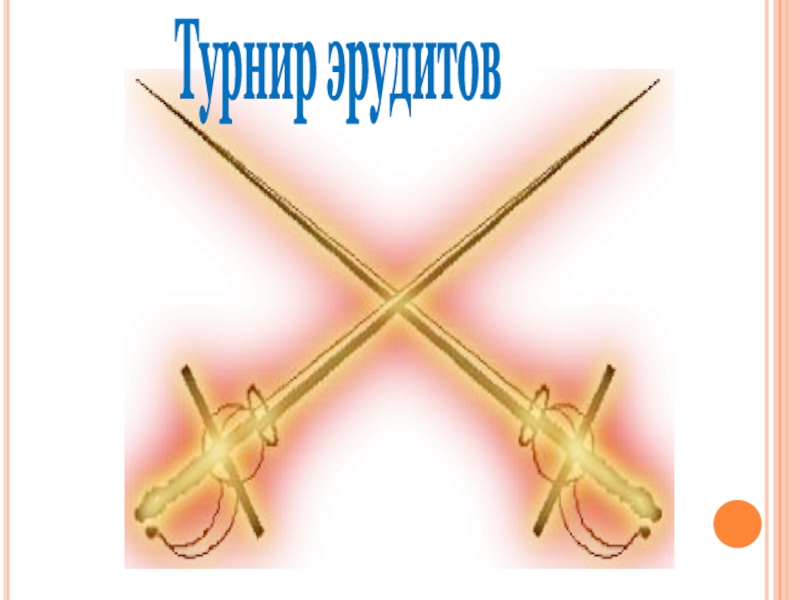 Презентация Басни дедушки Крылова Турнир эрудитов Турнир эрудитов