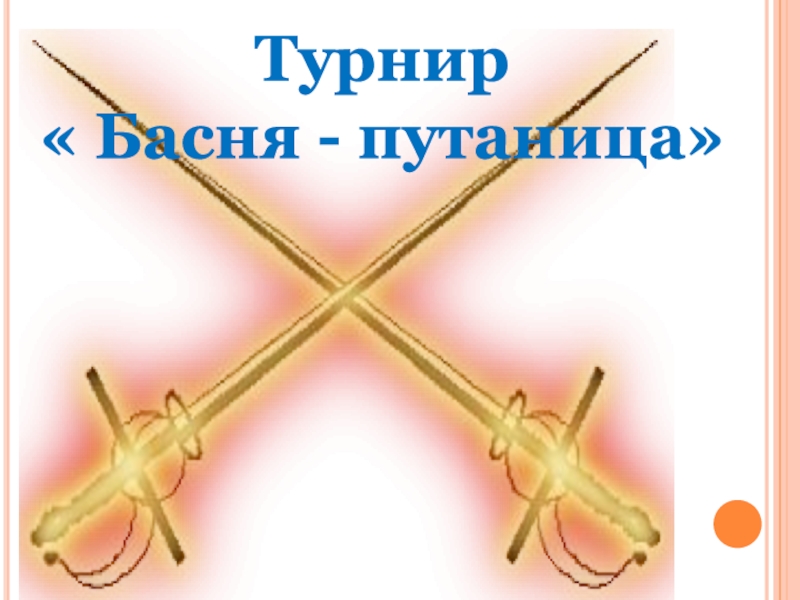 Презентация Басни дедушки Крылова Турнир « Басня - путаница» Турнир « Басня - путаница»