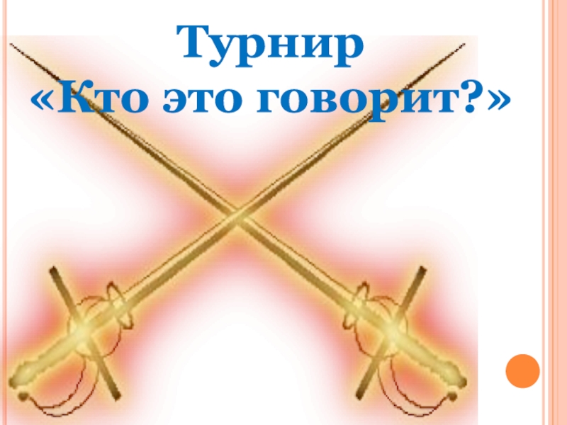 Презентация Басни дедушки Крылова Турнир «Кто это говорит?» Турнир «Кто это говорит?»