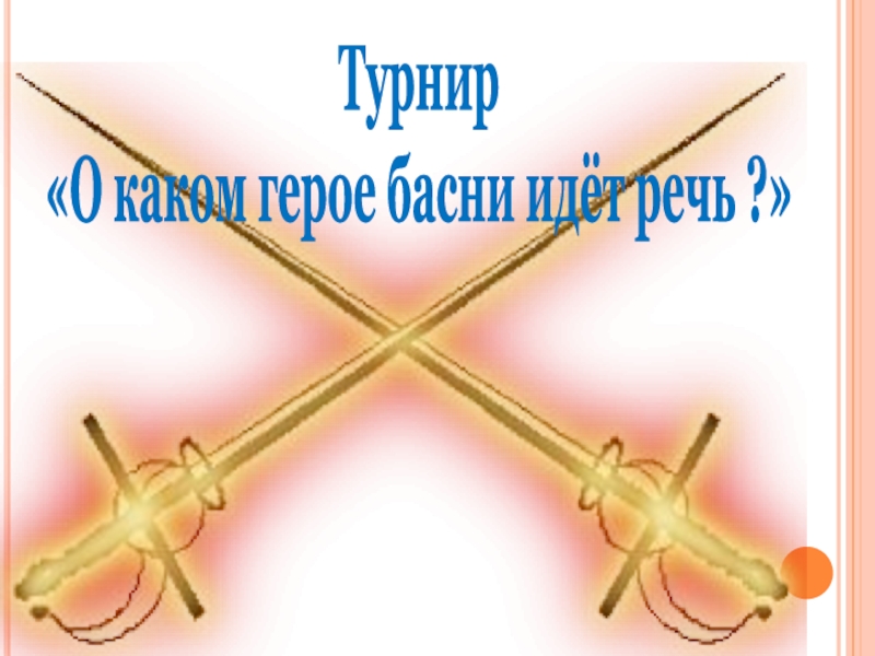 Презентация Басни дедушки Крылова Турнир «О каком герое басни идёт речь ?» Турнир «О каком герое басни идёт речь ?»