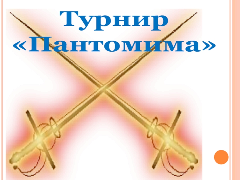 Презентация Басни дедушки Крылова Турнир «Пантомима» Турнир «Пантомима»