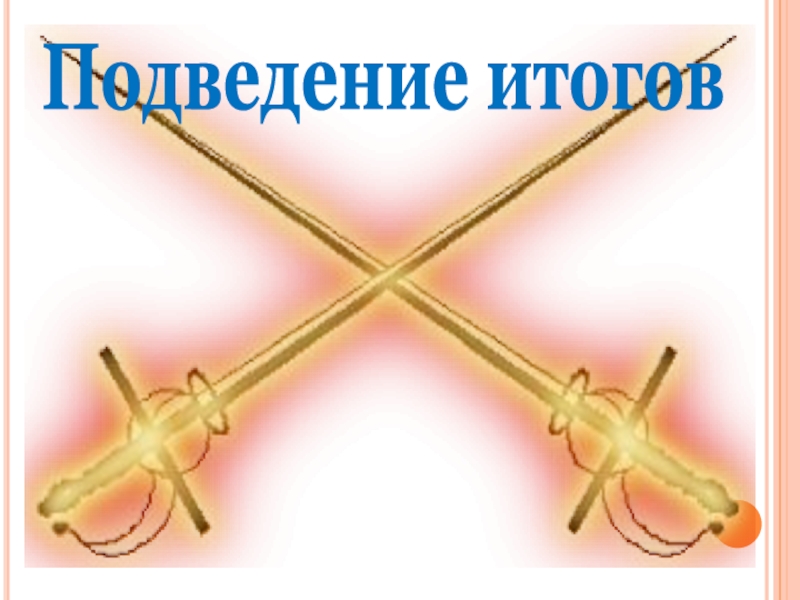 Презентация Басни дедушки Крылова Подведение итогов Подведение итогов