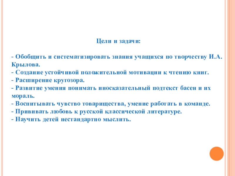 Презентация Басни дедушки Крылова Цели и задачи: - Обобщить и систематизировать знания учащихся по Цели и задачи: - Обобщить и систематизировать знания учащихся по творчеству И.А. Крылова.- Создание устойчивой положительной