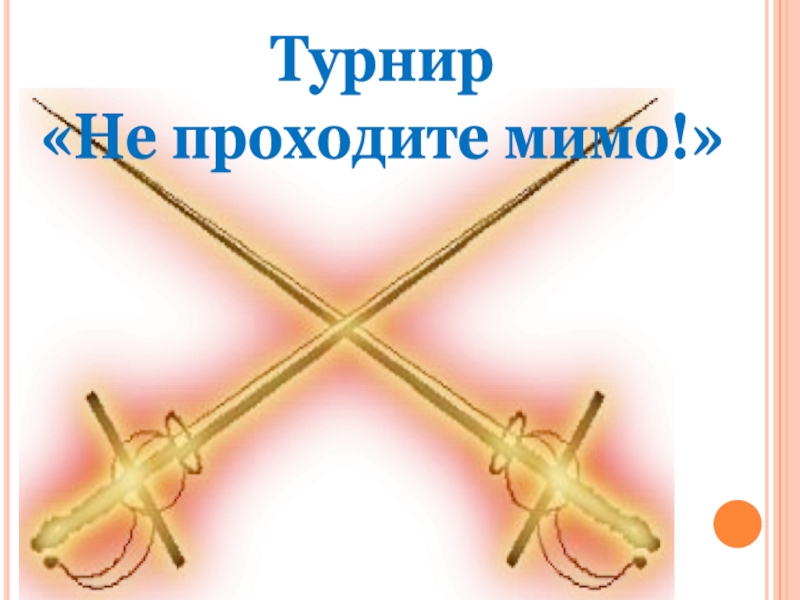 Презентация Басни дедушки Крылова Турнир «Не проходите мимо!» Турнир «Не проходите мимо!»