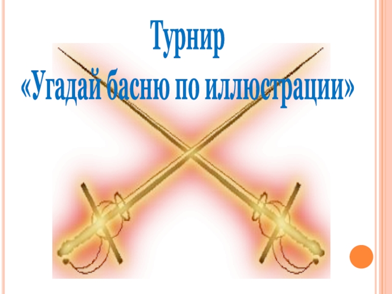 Презентация Басни дедушки Крылова Турнир «Угадай басню по иллюстрации» Турнир «Угадай басню по иллюстрации»