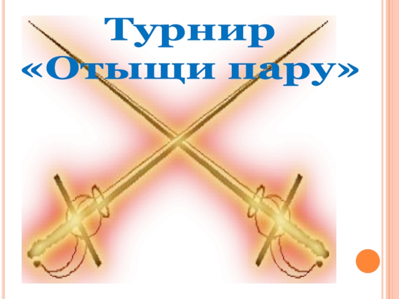 Презентация Басни дедушки Крылова Турнир «Отыщи пару» Турнир «Отыщи пару»