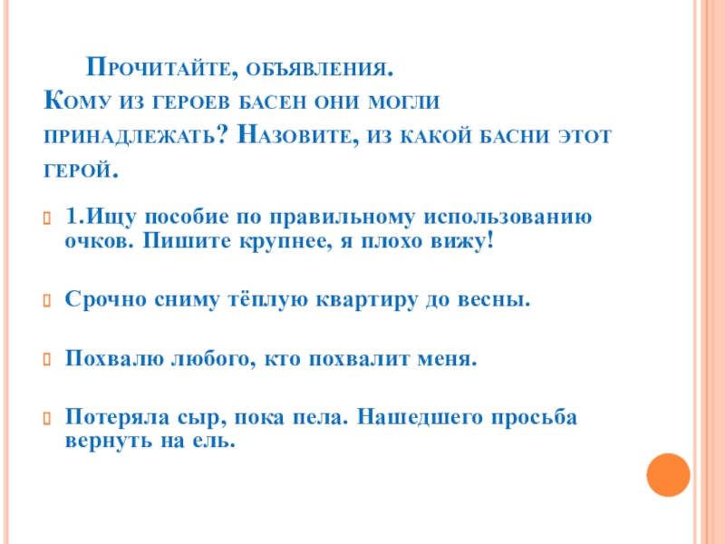 Презентация Басни дедушки Крылова Прочитайте, объявления. Кому из героев басен они могли принадлежать? Прочитайте, объявления. Кому из героев басен они могли принадлежать? Назовите, из какой басни
