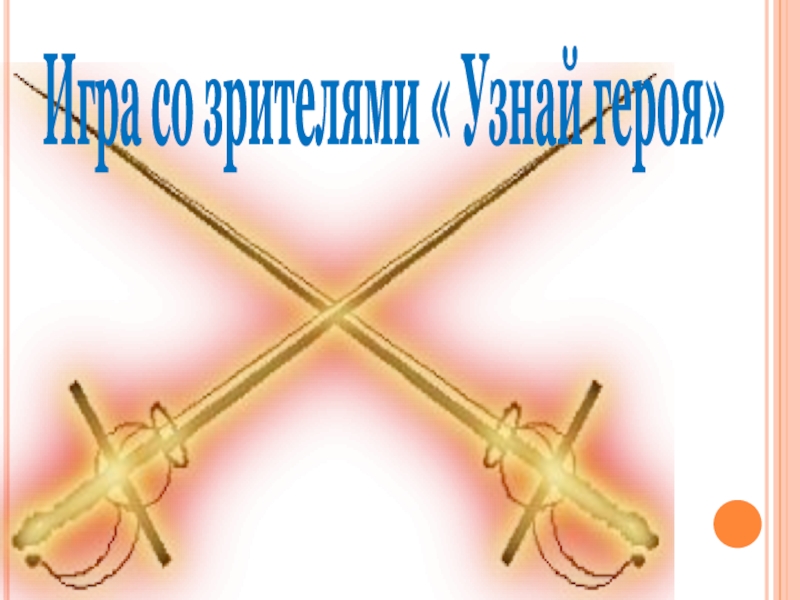 Презентация Басни дедушки Крылова Игра со зрителями « Узнай героя» Игра со зрителями « Узнай героя»